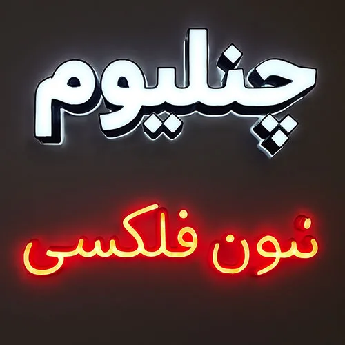 مقایسه هزینه ساخت تابلو نئون فلکسی با تابلو چنلیوم
