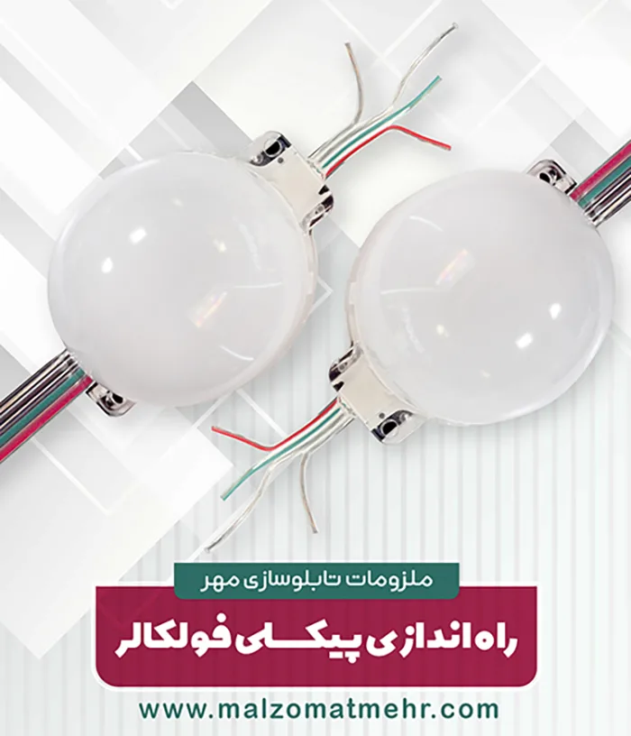 آموزش کامل و اصولی سیم‌کشی پیکسلی فول کالر در تابلوسازی| ملزومات تابلوسازی مهر