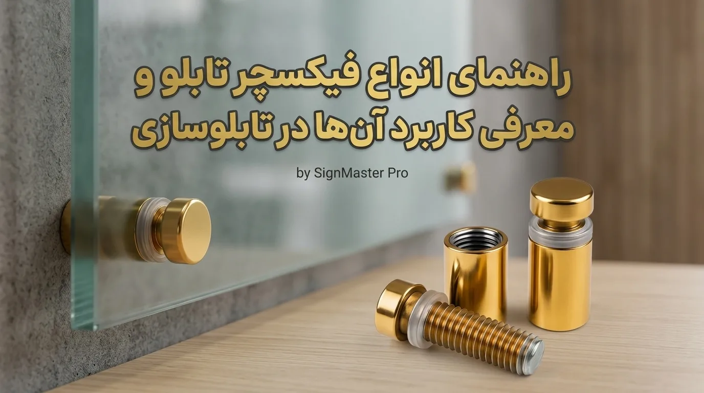 راهنمای انواع فیکسچر تابلو و معرفی کاربرد آن‌ها در تابلوسازی