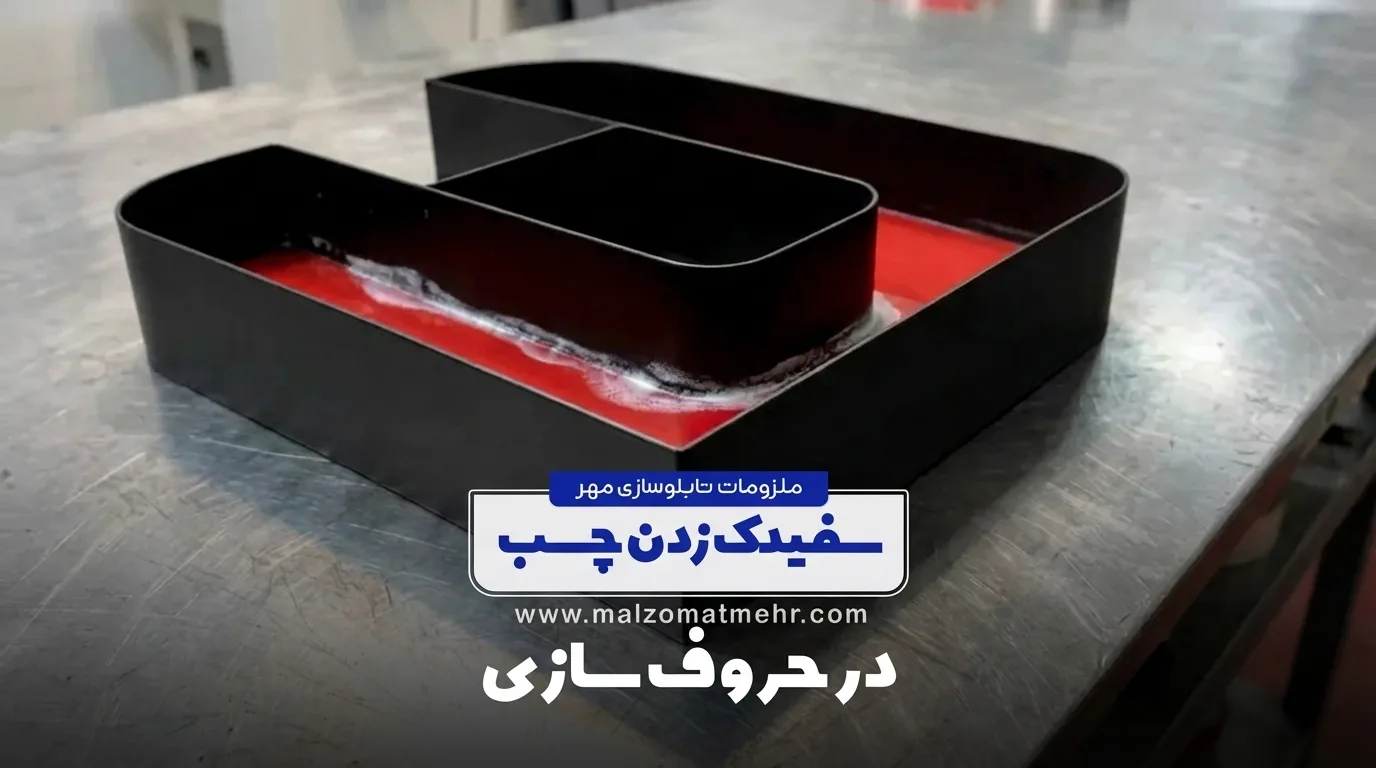 دلیل سفیدک زدن چسب ۱۲۳چیست؟ راهکارهای ساخت حروف شفاف و تمیز در تابلوسازی