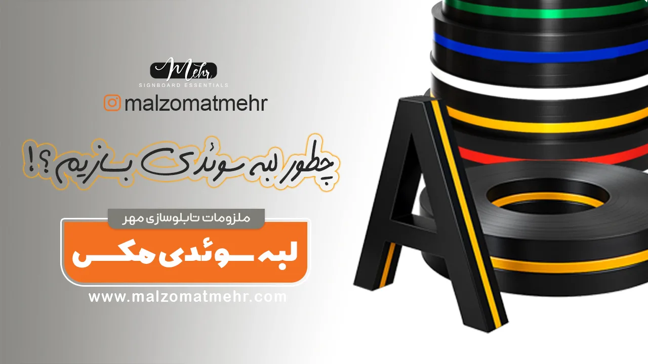 آموزش ساخت لبه سوئدی مکس | راهنمای کامل ساخت حروف لتر مکس