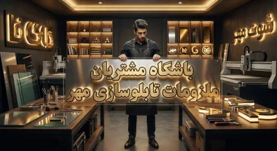 نمای ویرایش صفحه باشگاه مشتریان ملزومات تابلوسازی مهر در وردپرس