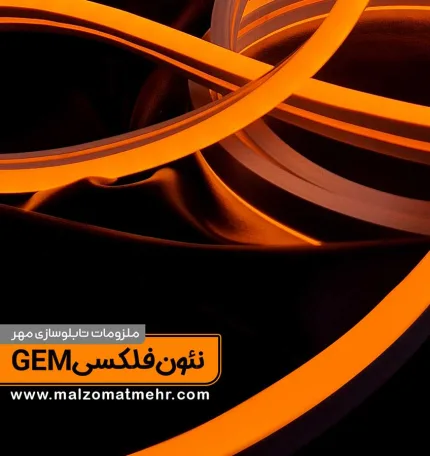 نئون فلکسی GEM در رنگهای متنوع در نمایندگی ملزومات تابلوسازی مهر