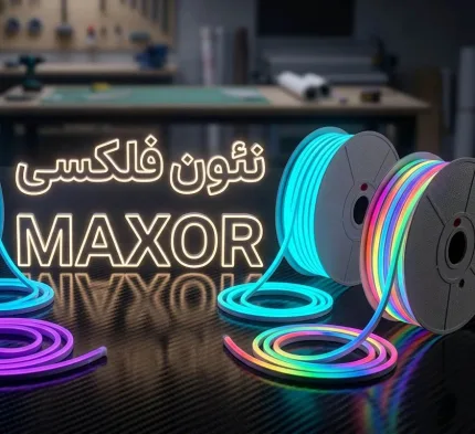 انواع نئون فلکسی هفت رنگ و دیجیتال آدرس‌پذیر برند مکسور